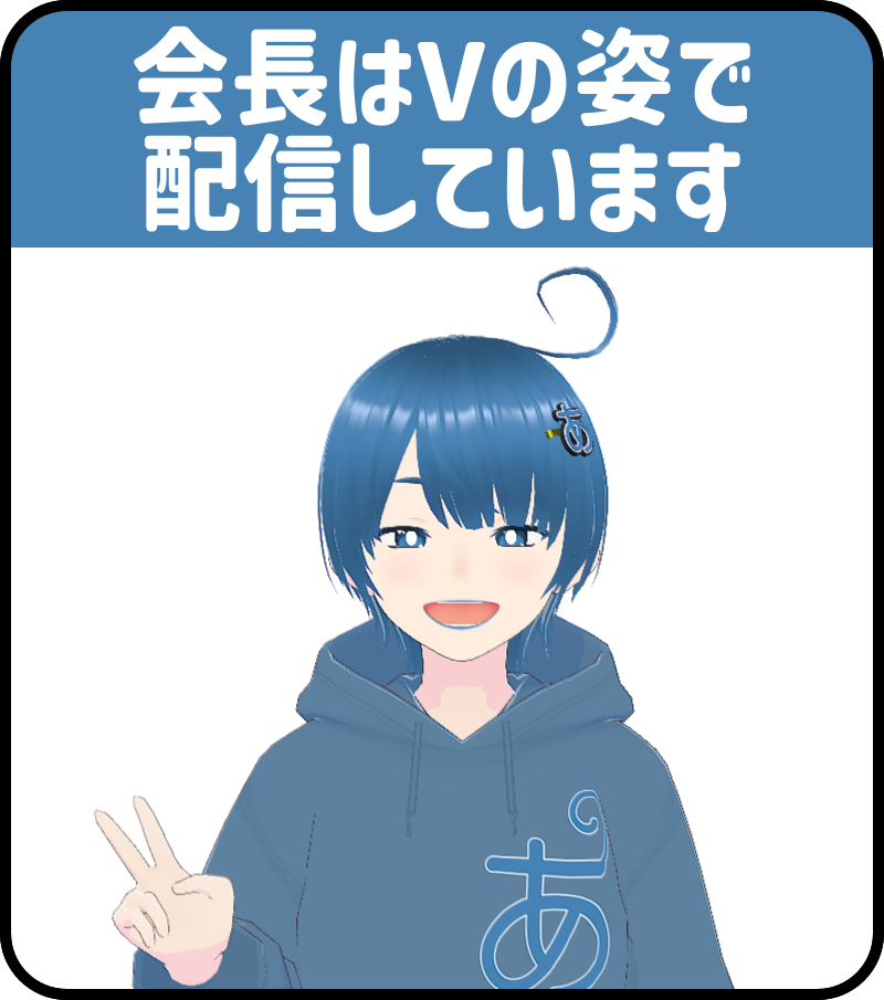 「会長はバーチャルな姿で配信しています」というお知らせのバナー。あほげー会長のバーチャルな姿である、青くやや短い髪の若い女性が笑顔でピースしているイラストが描かれています。