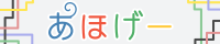 あほげーバナー 200x40