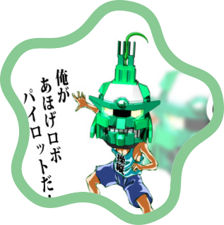あほげロボ