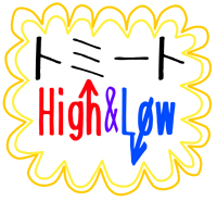 トミート High＆Low