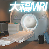 大福MRI