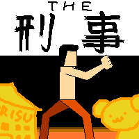 THE刑事