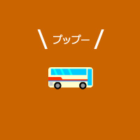 Let’s バス旅行
