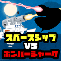 スペースシップ VS ボンバーシャーク 