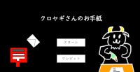 クロヤギさんのお手紙