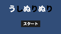 うしぬりぬり