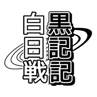 白黒日記戦記