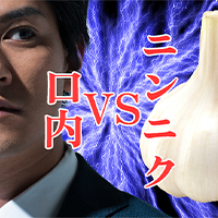 ニンニクVS口内