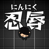 忍辱 -にんにく-
