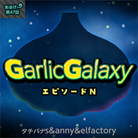 ガーリックギャラクシー~エピソードN~