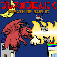 ブレスオブにんにく BREATH OF GARLIC