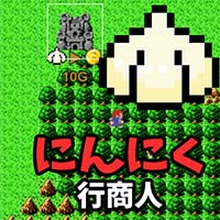 にんにく行商人