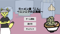 ラーメン屋「こん」 ~ニンニクの正義編~