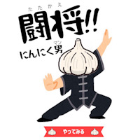 闘将!!にんにく男(たたかえ!!にんにくマン)