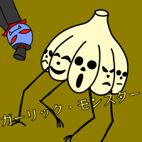 ガーリック・モンスター