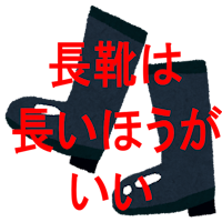 長靴は長いほうがいい