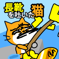 長靴を吐いた猫