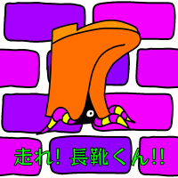 逃げろ! 長靴くん!!
