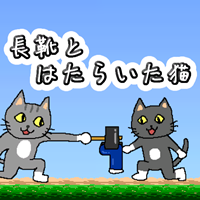 長靴とはたらいた猫