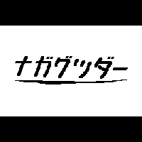 ナガグツダー