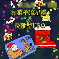 お菓子流星群と長靴型UFO