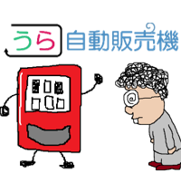 うら自動販売機
