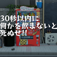 30秒以内に何かを飲まないと死ぬぜ!!