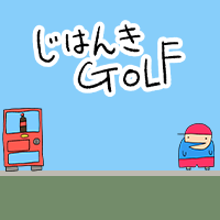 じはんきGOLF