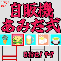 自販機あみだ式～目指せ！7-7～