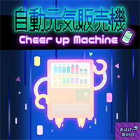 自動元気販売機