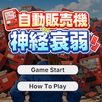 自動販売機 神経衰弱