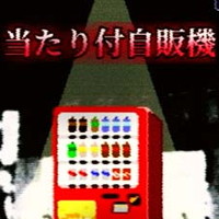 当たり付自販機