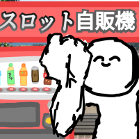 スロット自販機
