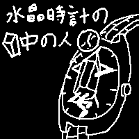 水晶時計の中の人